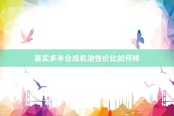 嘉实多半合成机油性价比如何样