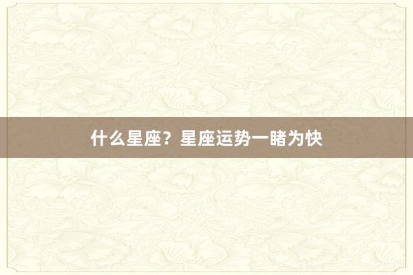 什么星座？星座运势一睹为快