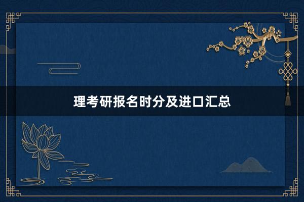 理考研报名时分及进口汇总